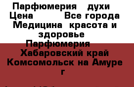 Парфюмерия , духи › Цена ­ 550 - Все города Медицина, красота и здоровье » Парфюмерия   . Хабаровский край,Комсомольск-на-Амуре г.